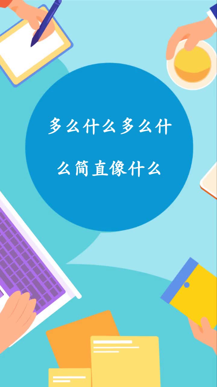 多么什么多么什么简直像什么