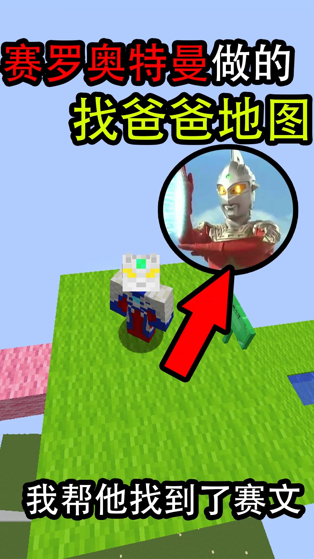 我的世界#赛罗奥特曼做的找爸爸地图!我帮他找到了赛文?