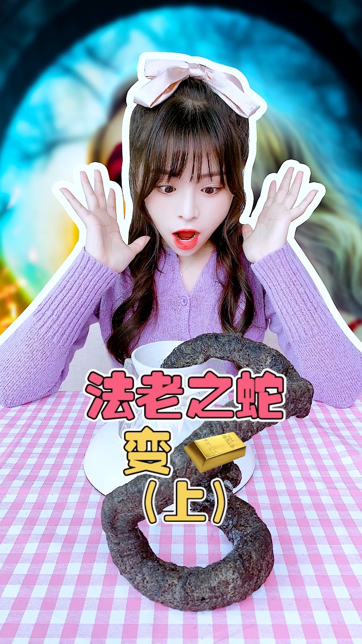 测评测评#法老之蛇加牛奶竟然能变出黄金?-度小视