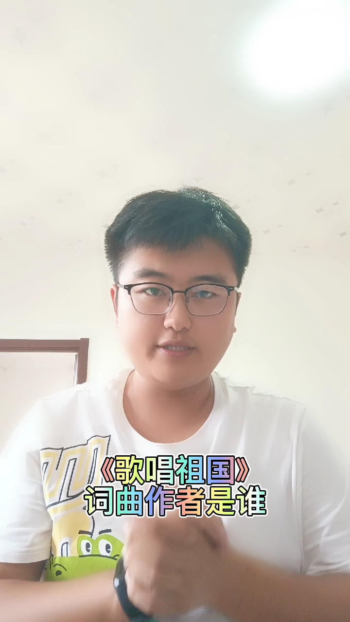《歌唱祖国》,词曲作者是谁?