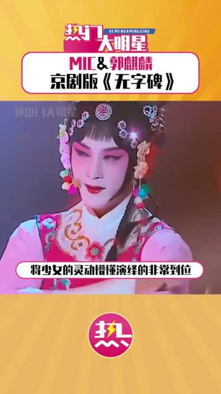 真的有被mic男团与郭麒麟京剧版无字碑的舞台惊艳到