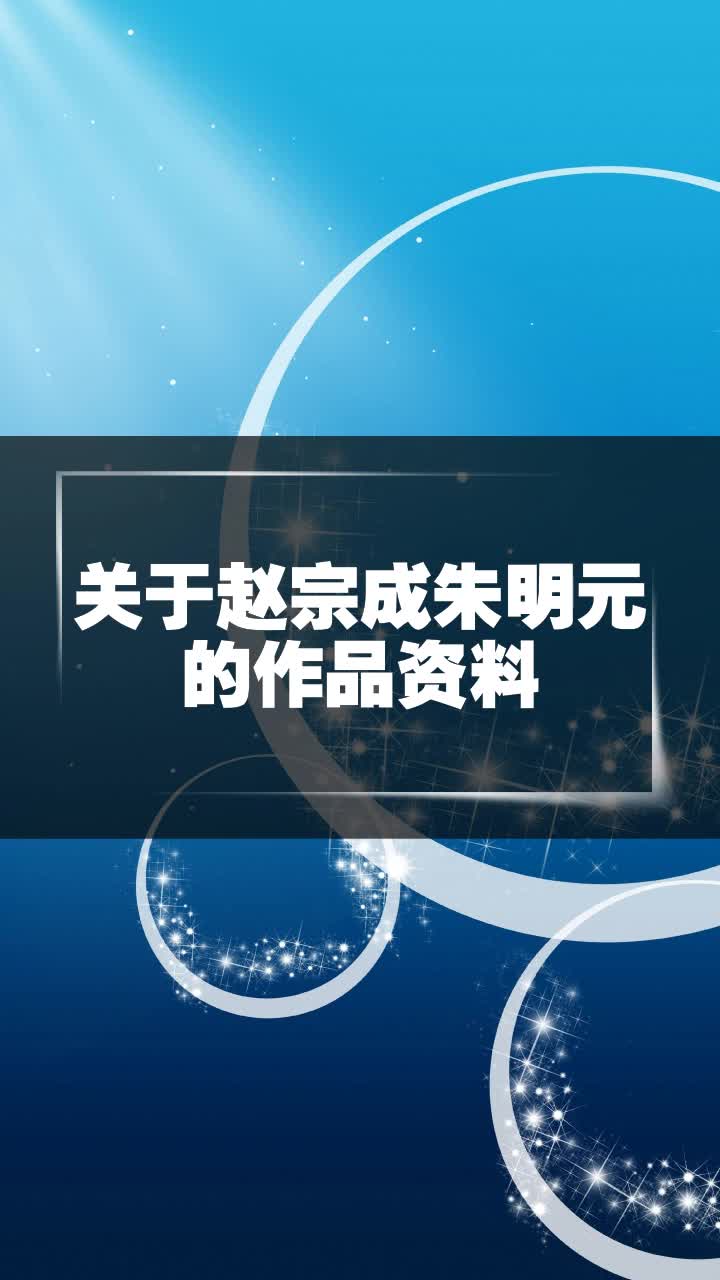 关于赵宗成朱明元的作品资料