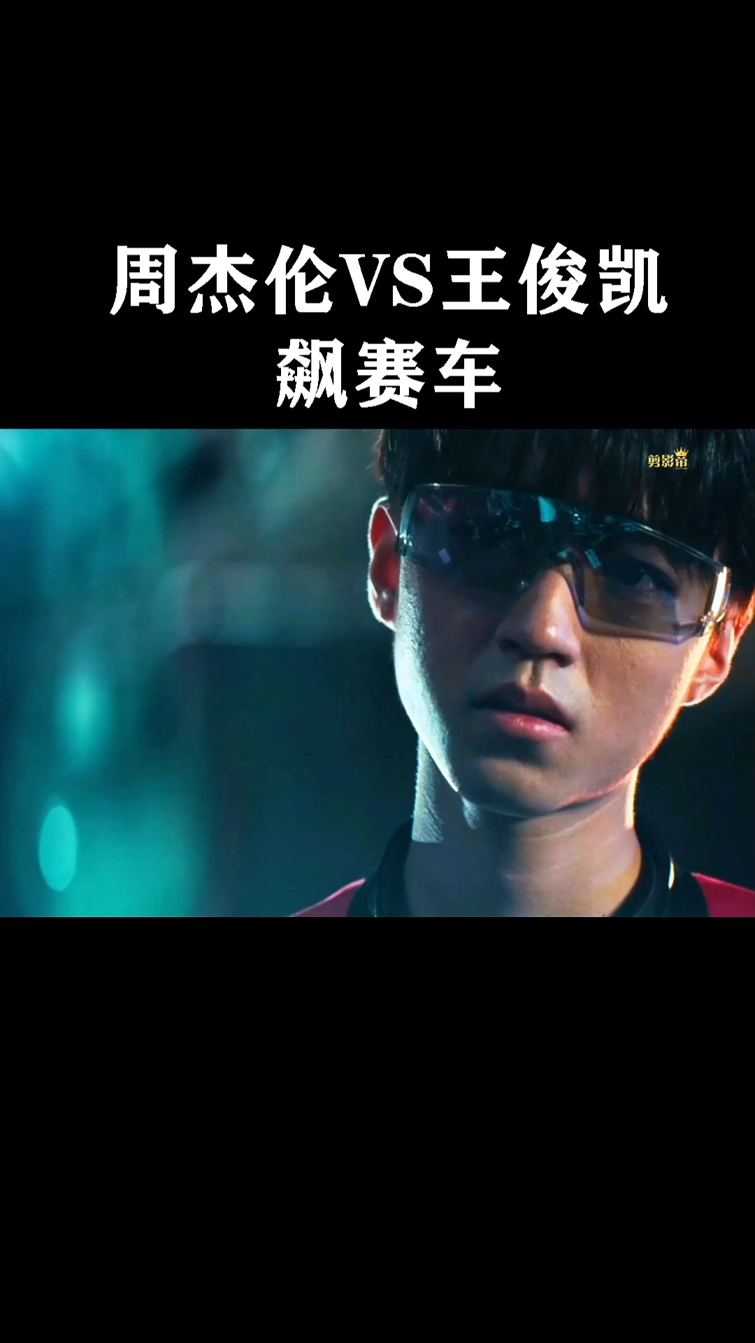 叱咤风云周杰伦vs王俊凯赛车你猜谁会赢