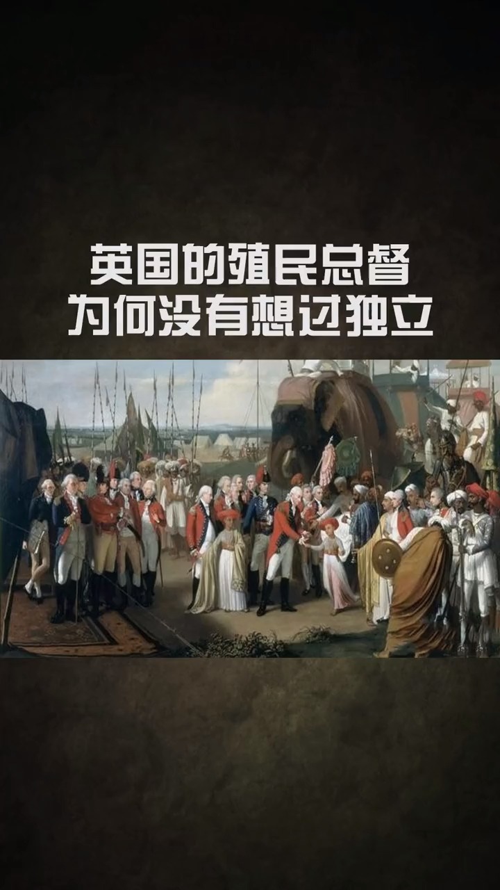 历史#英国的殖民总督,为何没有想过独立