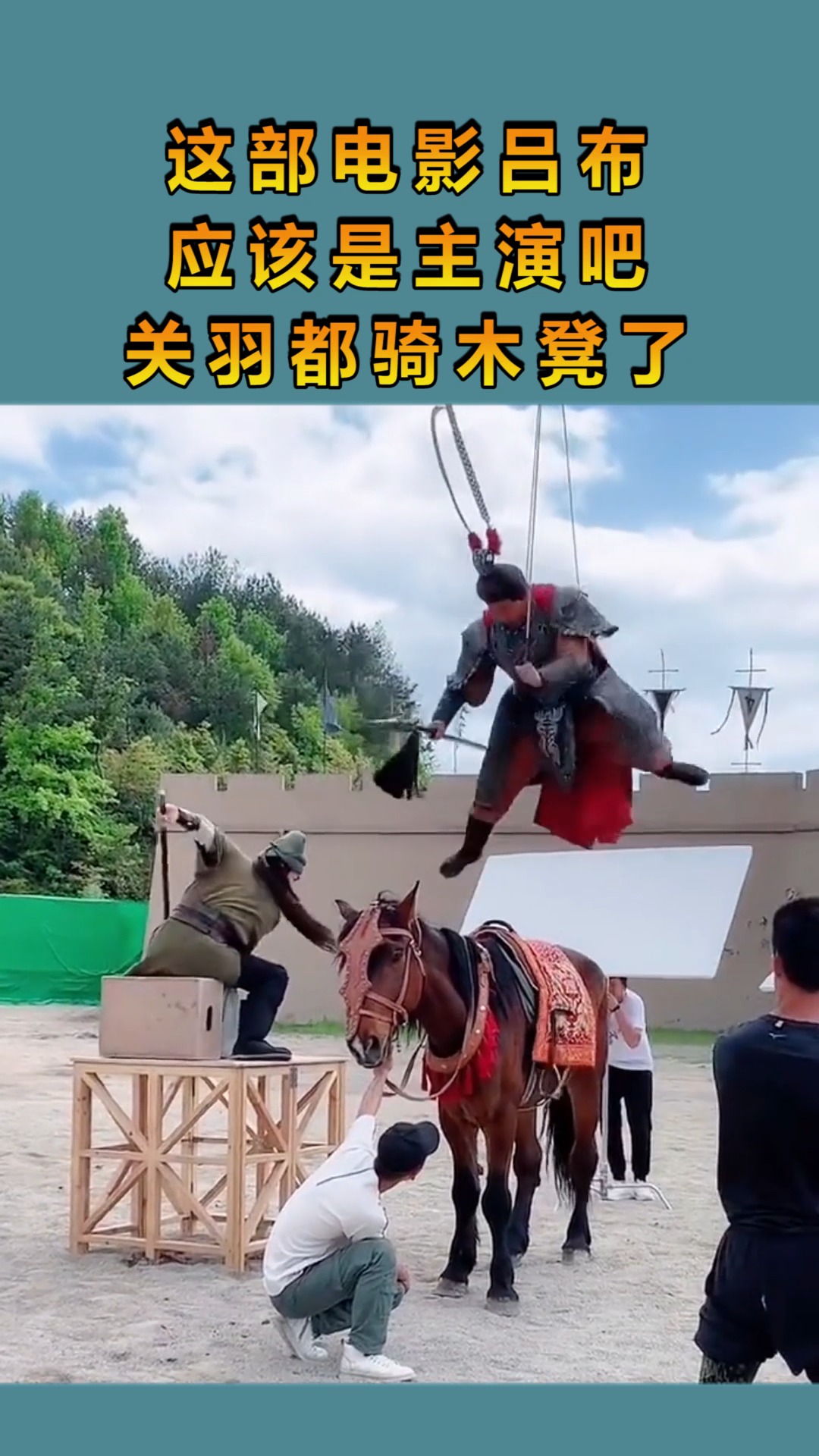 这部电影吕布,应该是主演吧?关羽都骑木凳了!