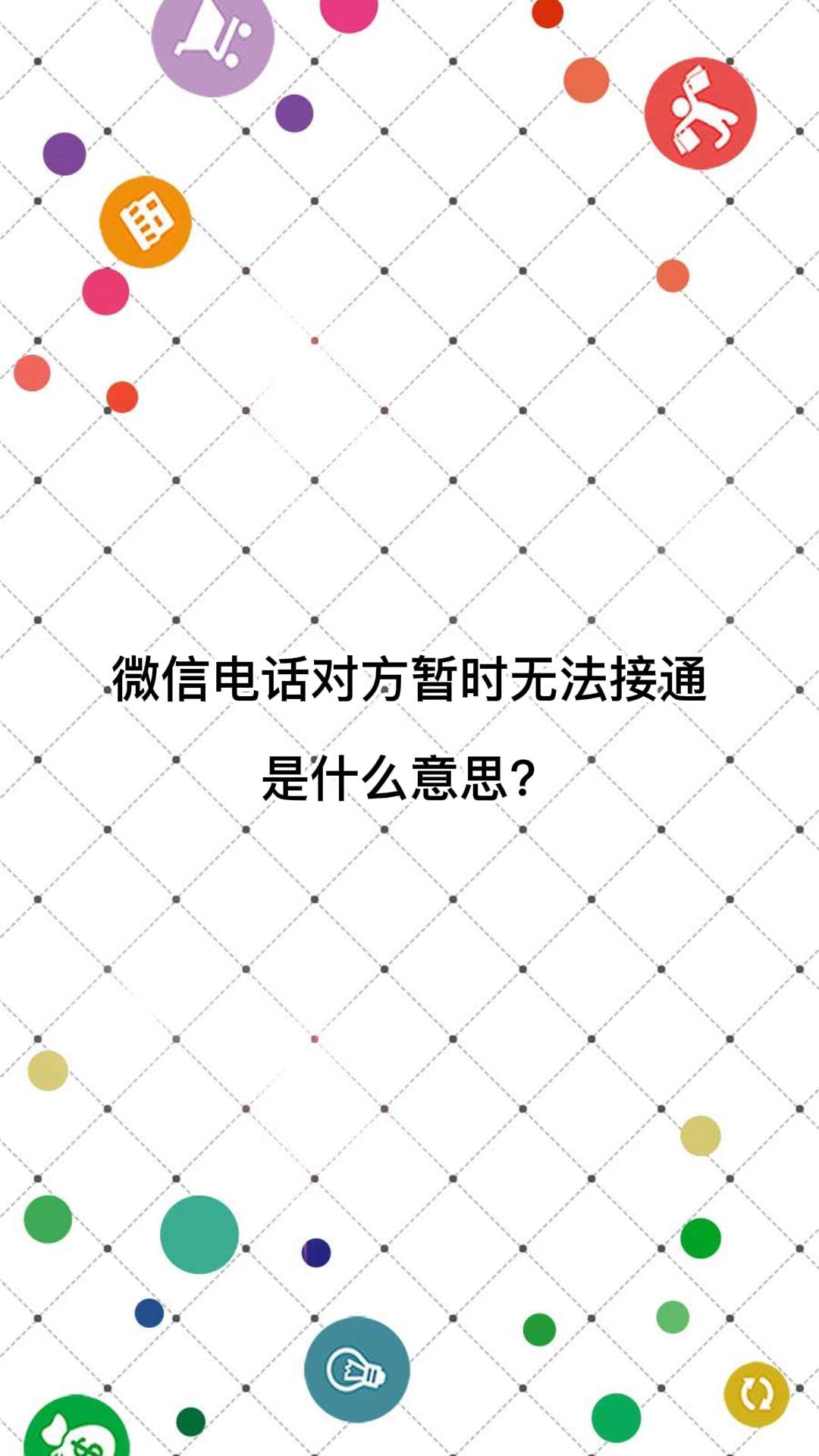 6,打電話暫時無法接通,有幾種情況第一,手機處在無網絡覆蓋的區域無