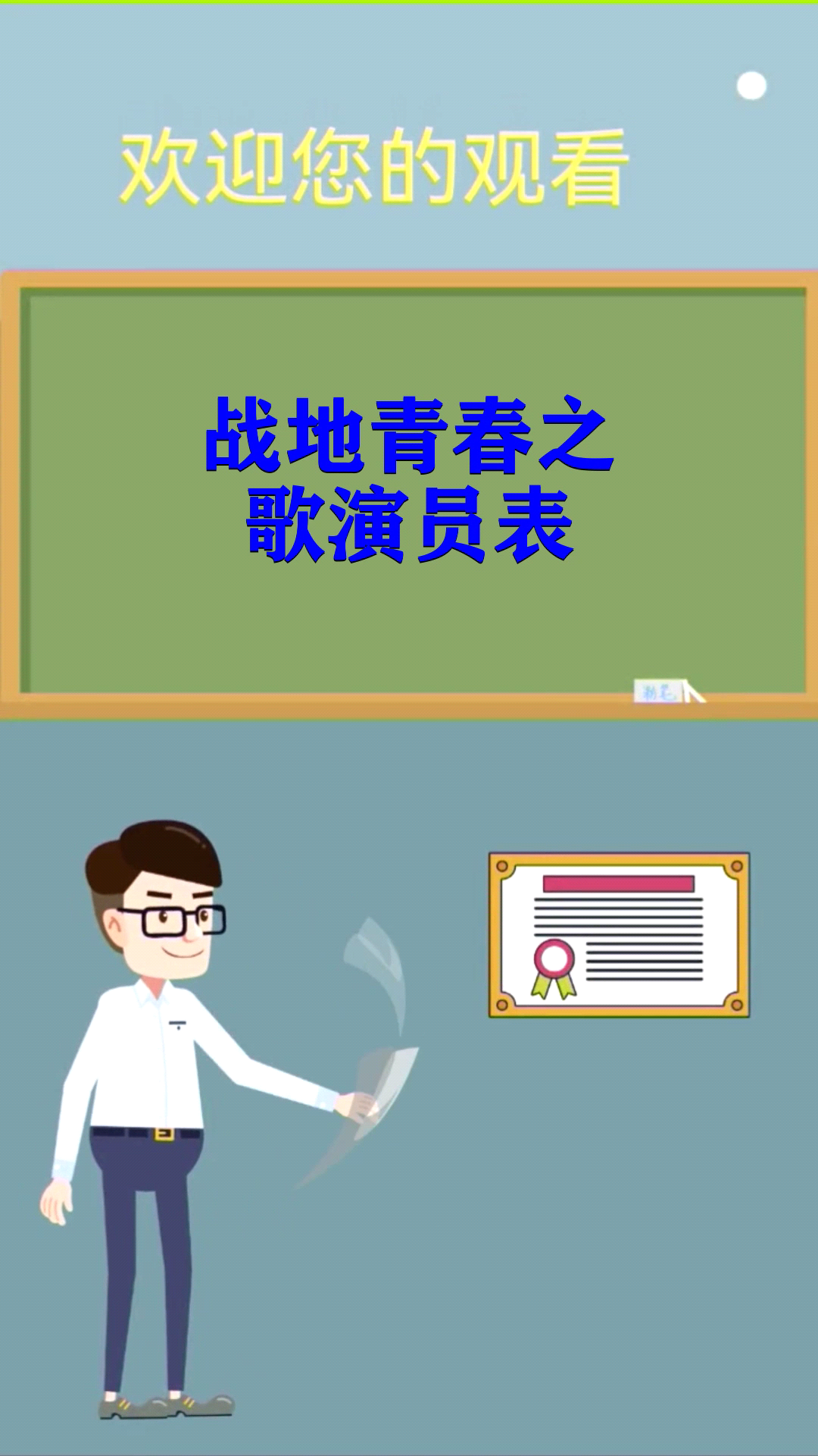 战地青春之歌演员表
