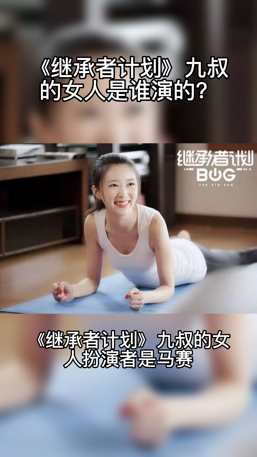 继承者计划九叔的女人是谁演的