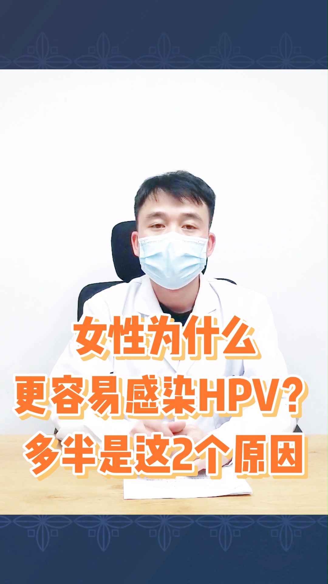 女性为什么会更容易感染hpv病毒多半是这2个原因