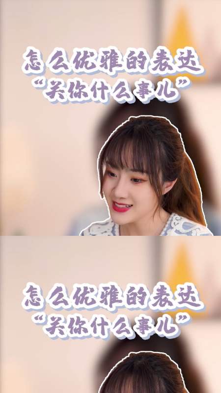 怎么优雅的表达"关你什么事儿"