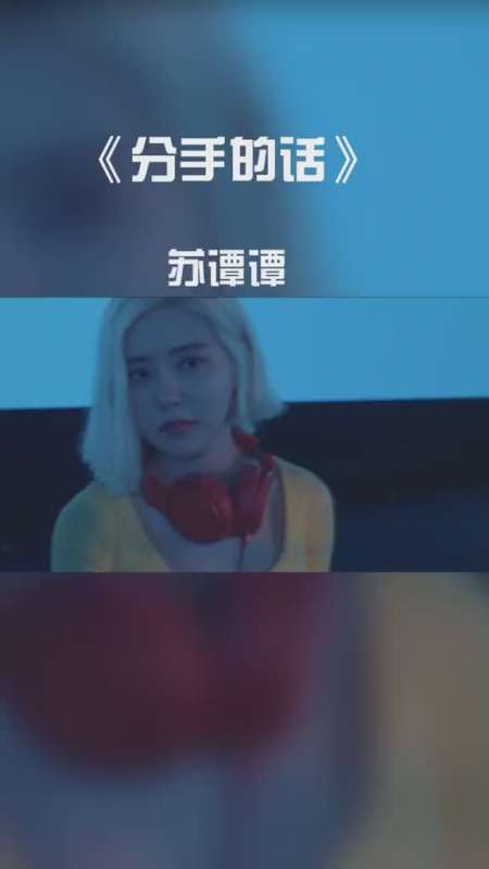 既然你不爱我了我何必苦苦强求音乐 分手的话dj 苏谭谭