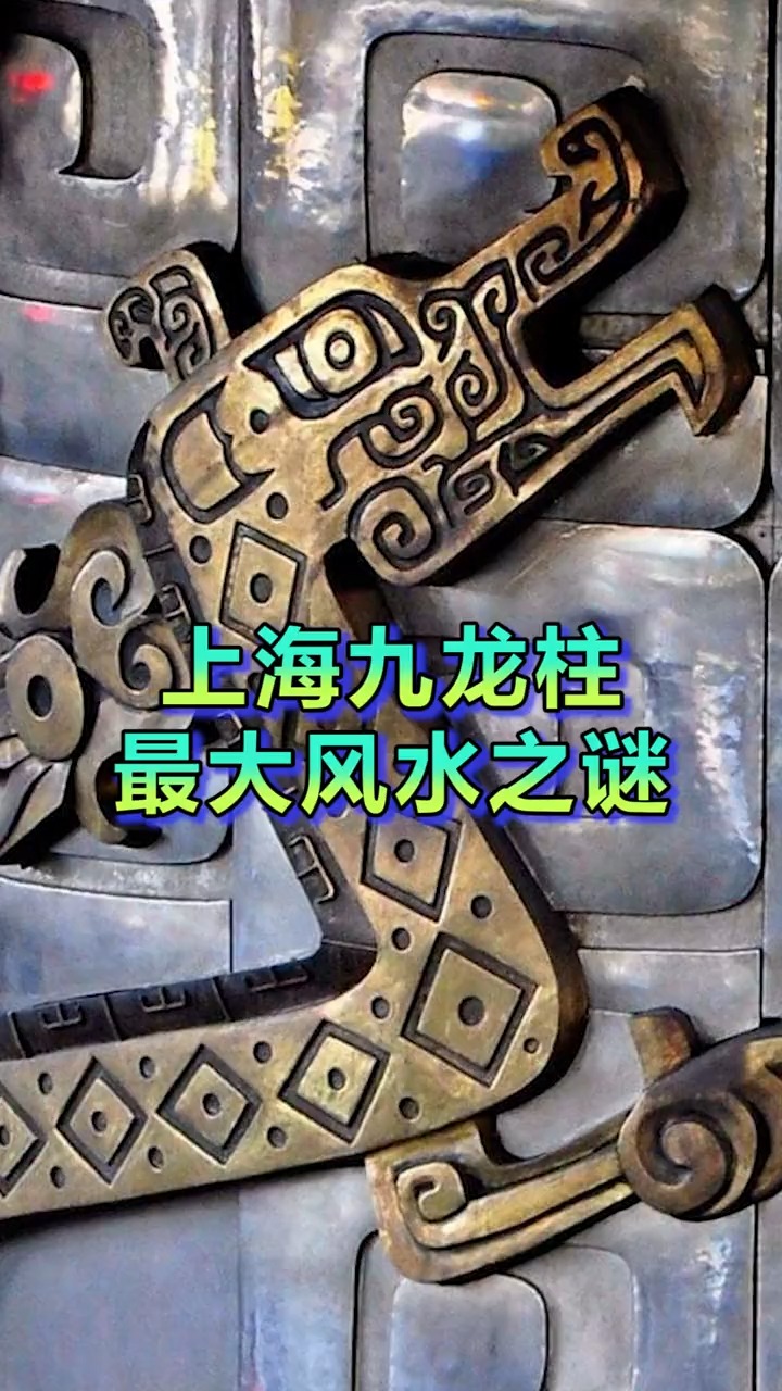 上海最大的风水之谜九龙柱的传说你听过吗
