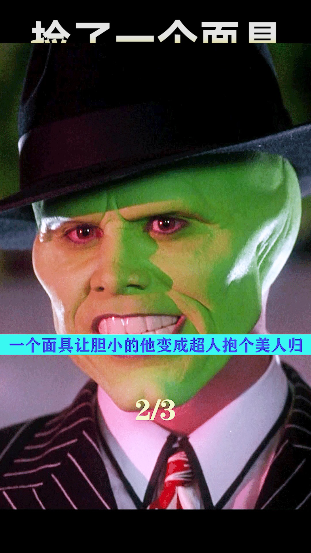 好看电影#男人捡到一个神奇面具,从此走向人生巅峰.科幻电影