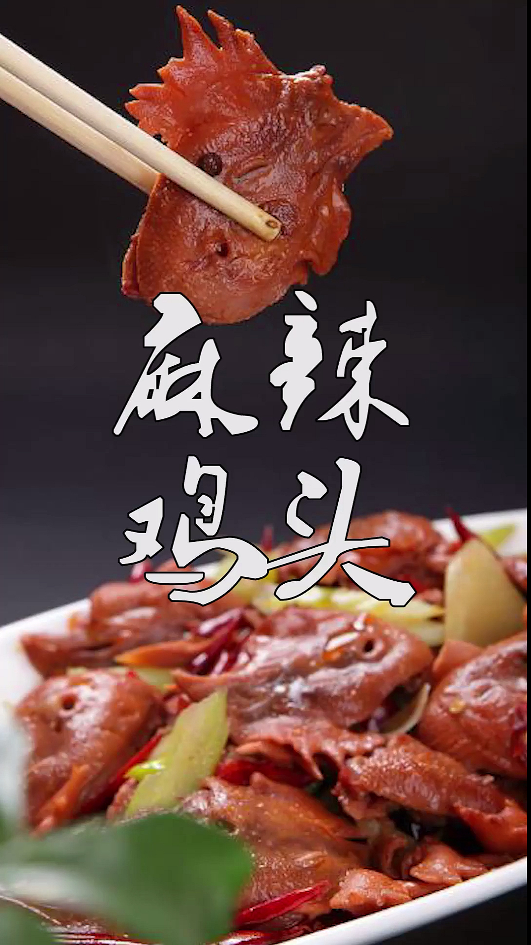 美食#麻辣鸡头最好吃的做法,比鸭颈王卖的还好吃,简单几步在家就能做