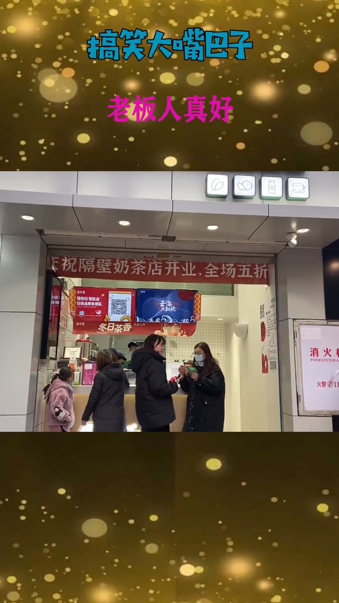 搞笑视频#祝隔壁奶茶店开业,全场五折,这活动做的可以?