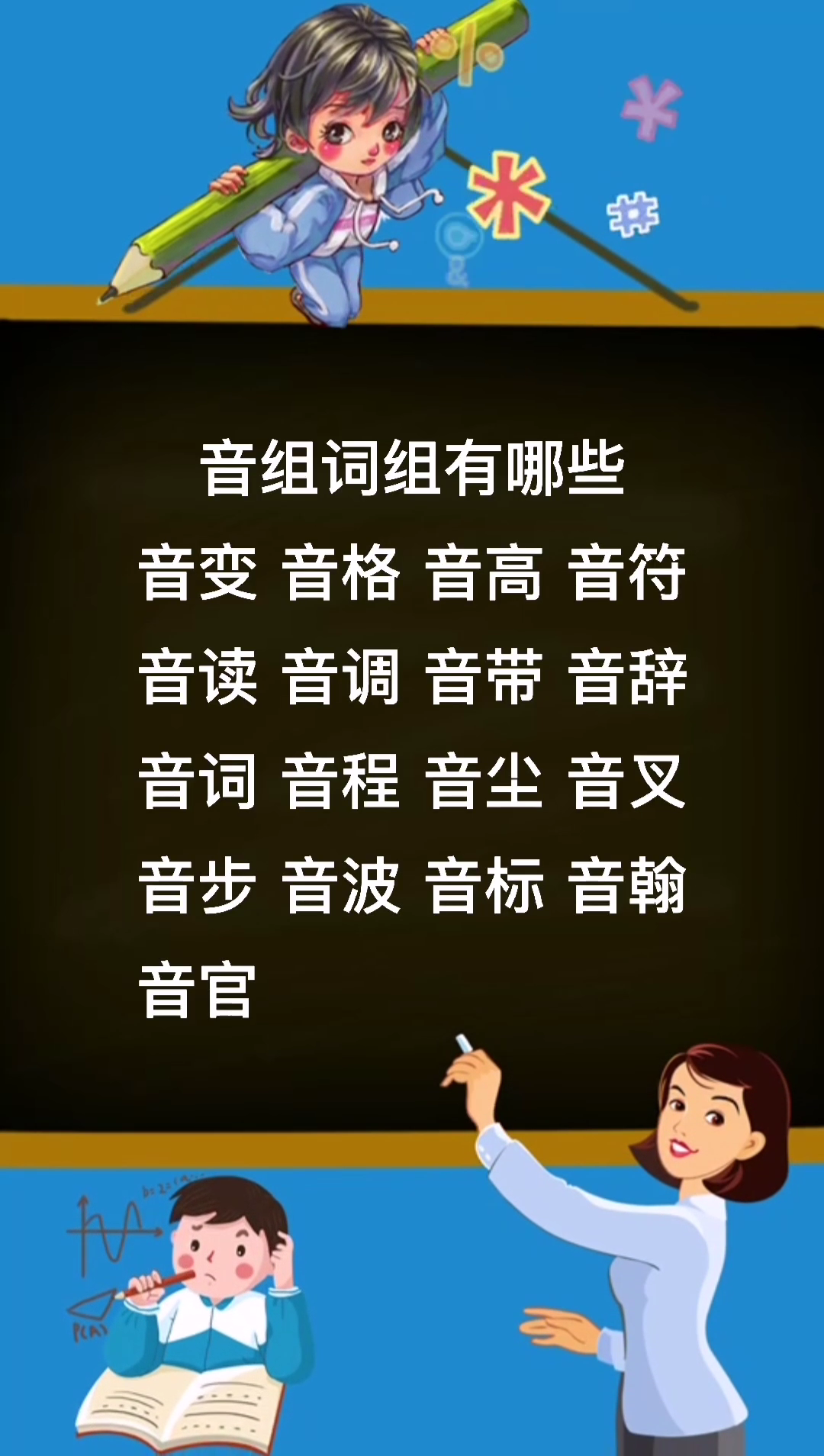音组词组