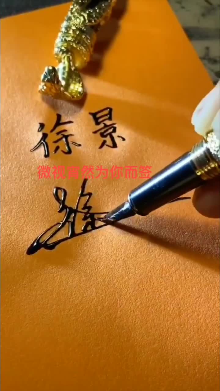 徐景你的签名好了请惠存,留名的越来越少?