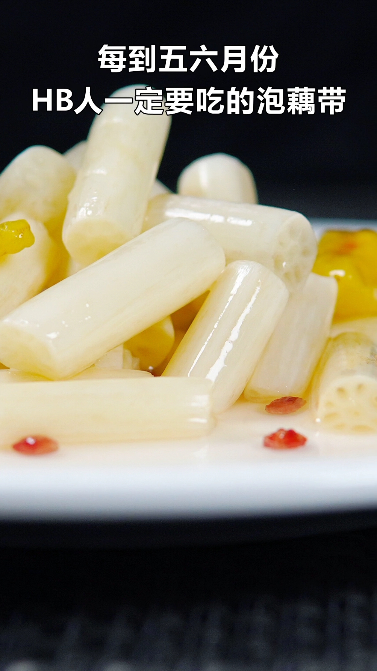 自制美食湖北泡藕带有吃过的么