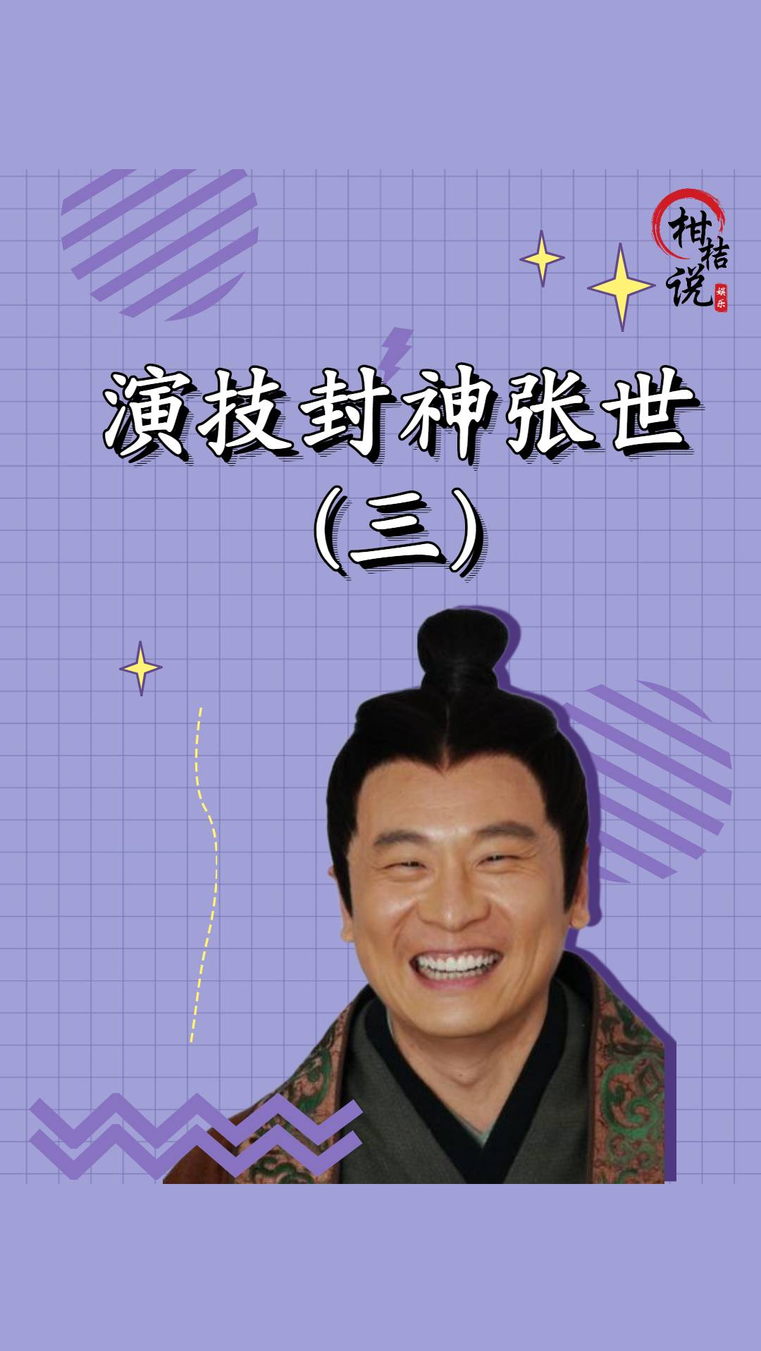 张世把奸臣演到让观众共鸣演技被北影放进教科书张世心酸演艺路