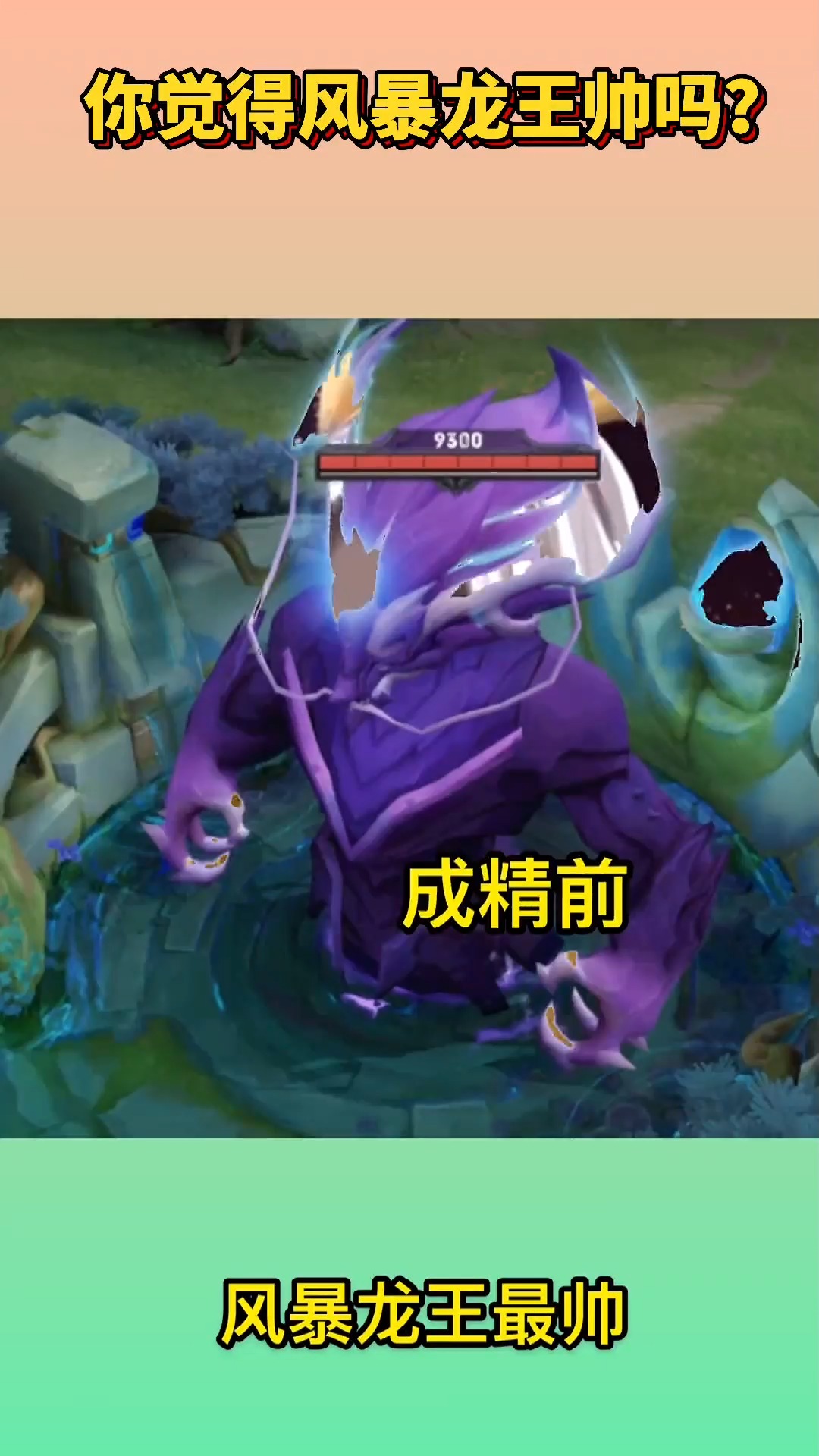 王者荣耀:野怪变成人后对比,风暴龙王变得好帅!