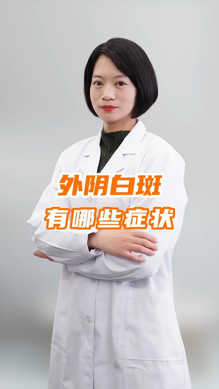 健康婦科#外陰白斑有哪些症狀?#婦科炎症