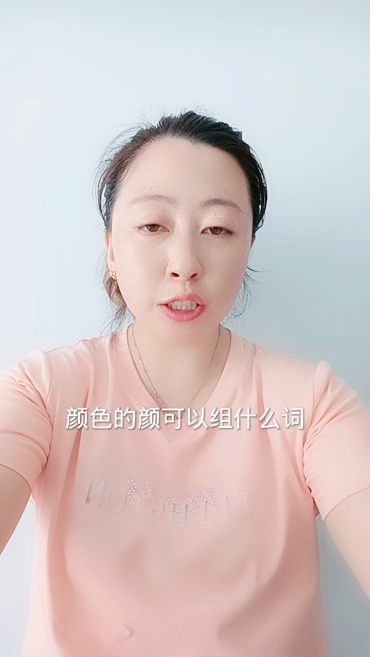 颜色的颜能组什么词?