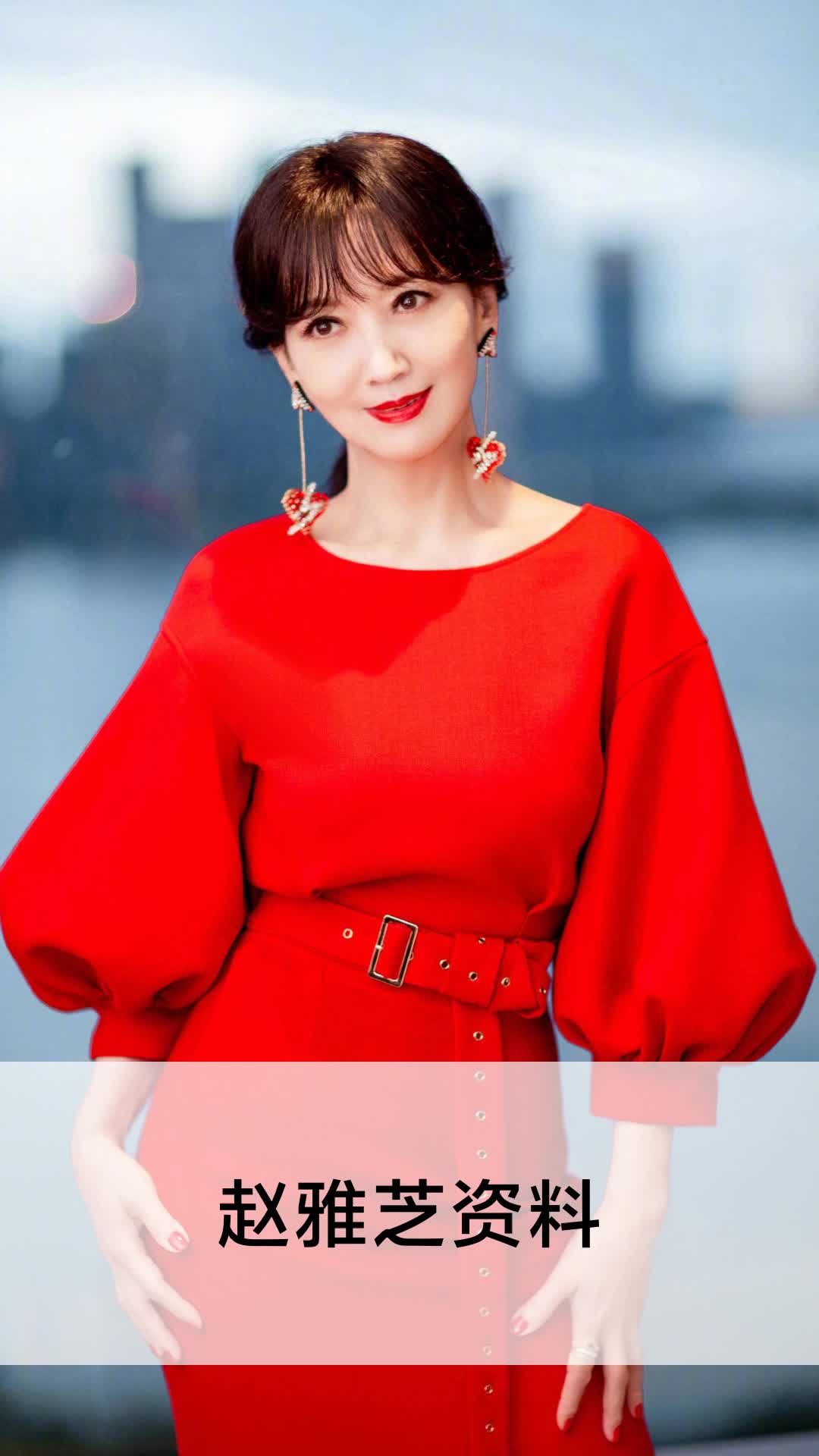 赵雅芝资料