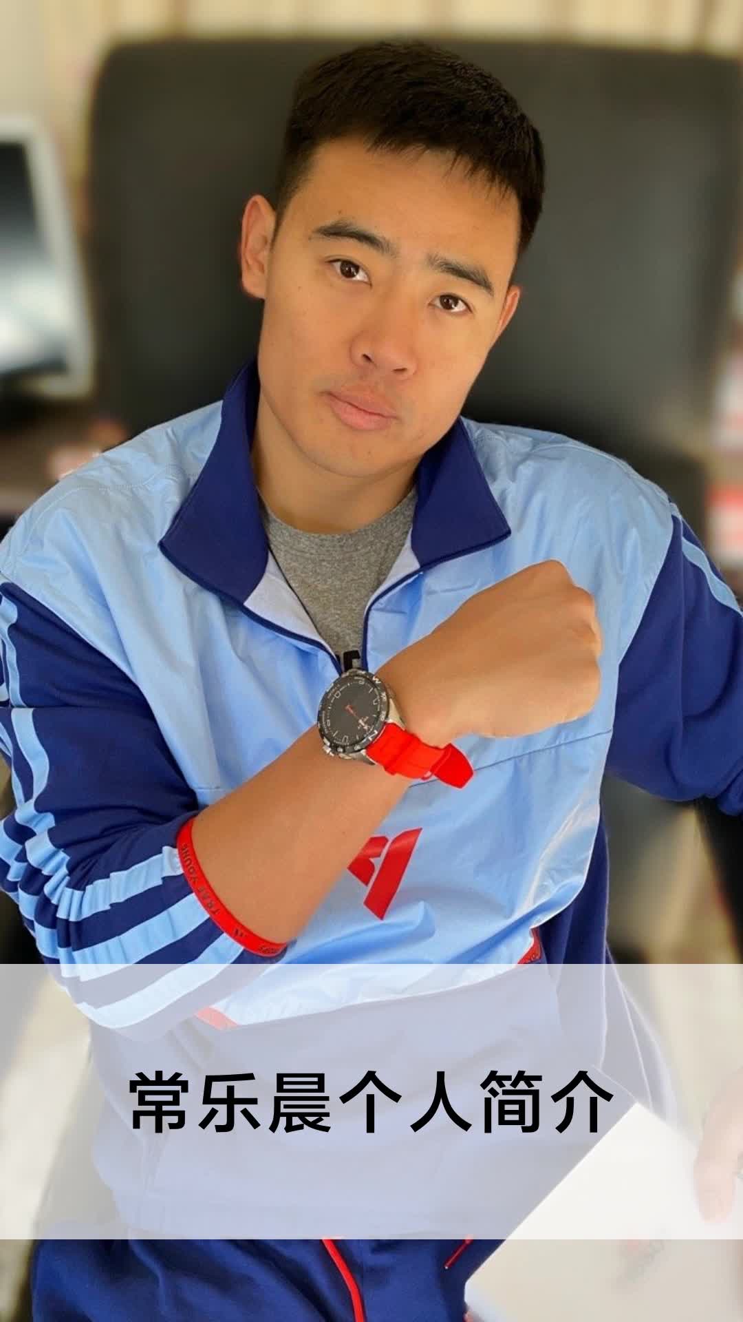 常乐晨个人简介