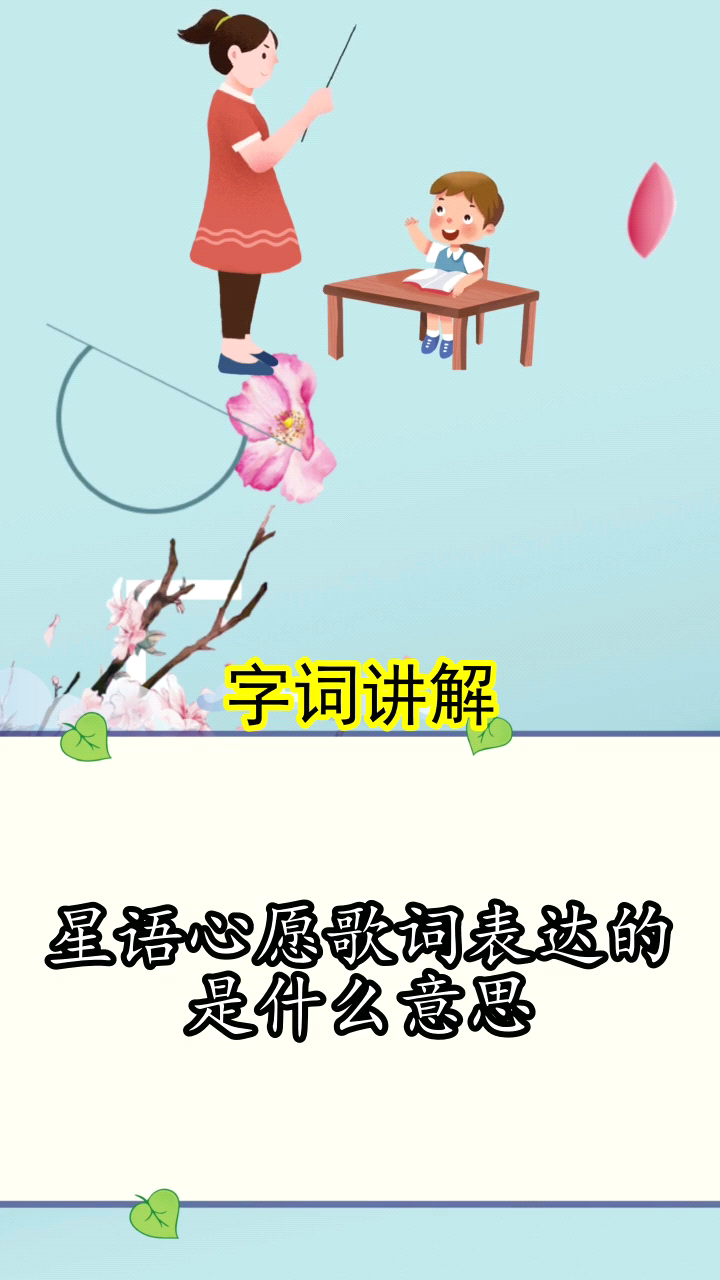 星语心愿歌词表达的是什么意思你知道了吗