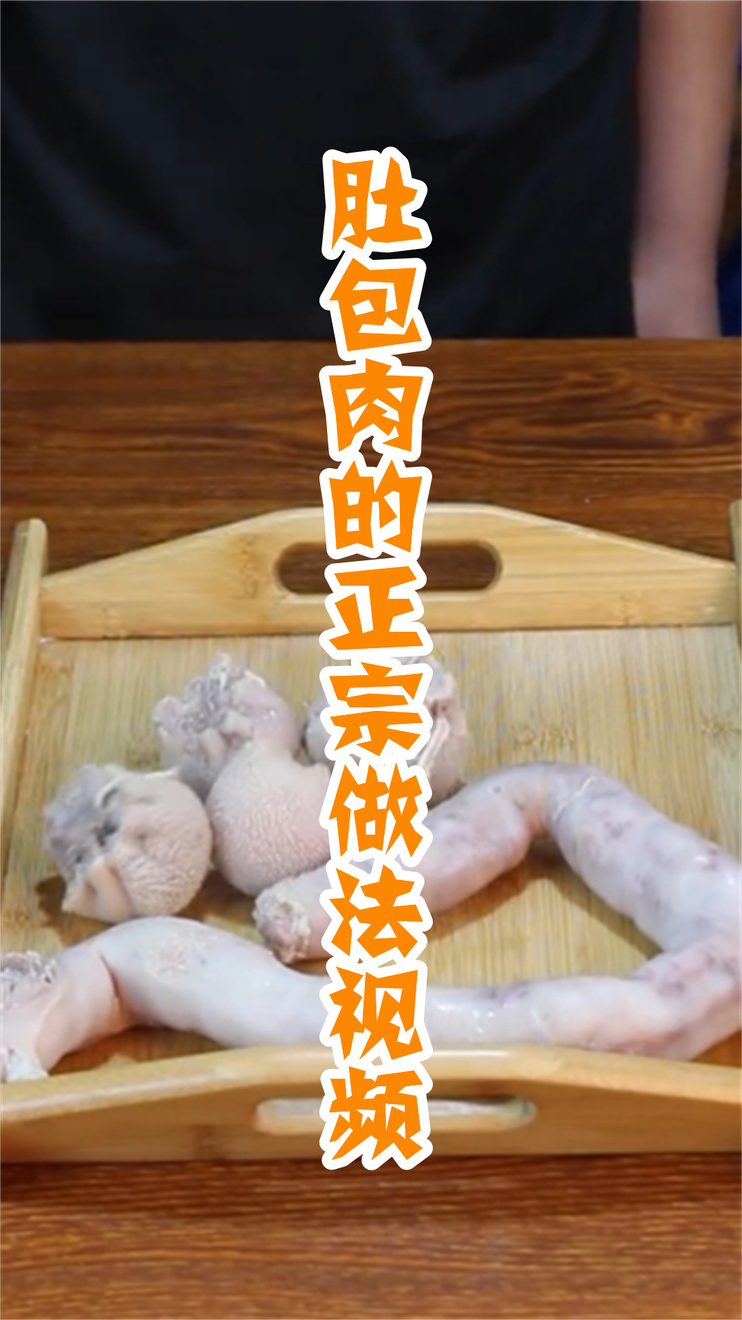 肚包肉的正宗做法视频