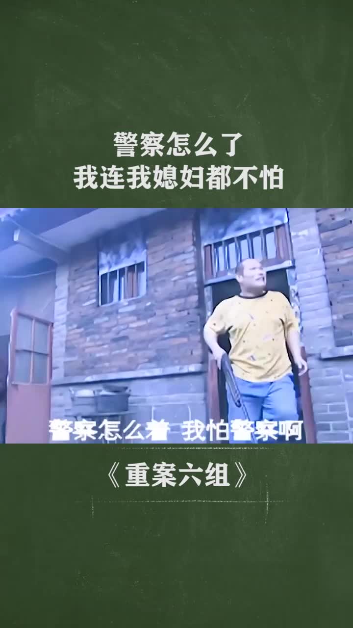 警察怎么了,我连我媳妇都不怕