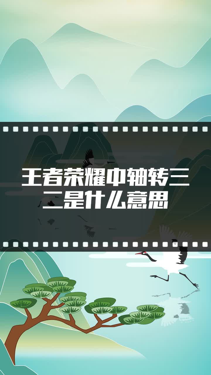 王者荣耀中轴转三二是什么意思