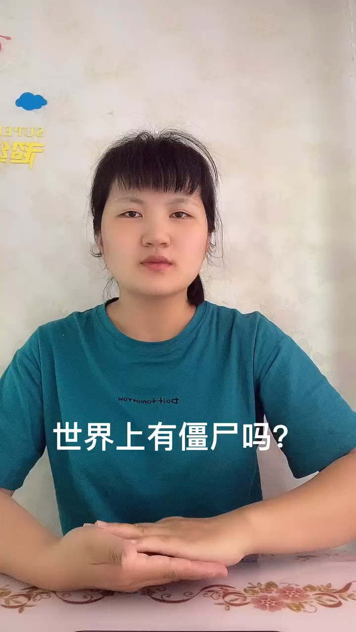 世界上真的有僵尸吗?图片