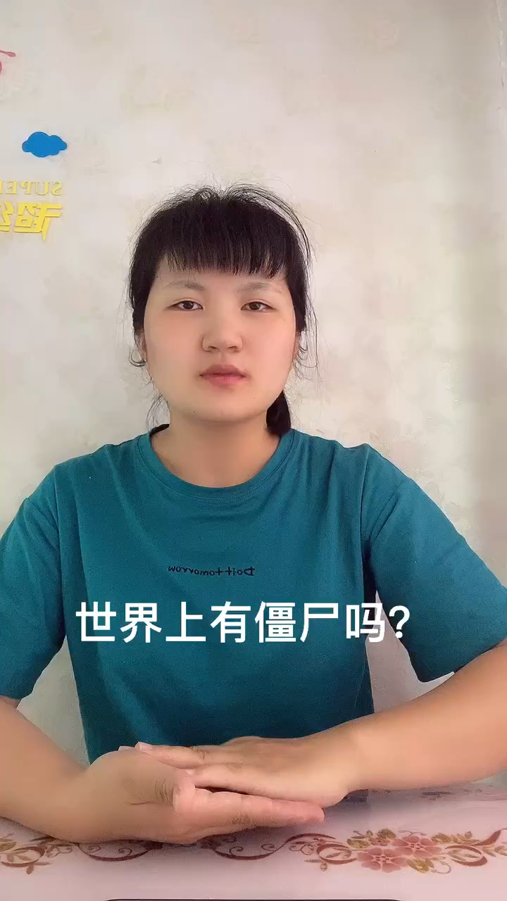 世界上有僵尸吗?让我来告诉你吧!