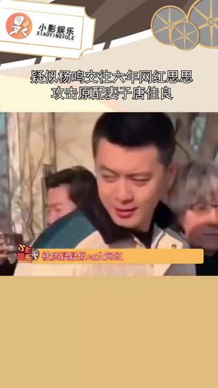 疑似杨鸣交往六年网红思思攻击原配妻子唐佳良,要素果断,建议谨慎吃瓜