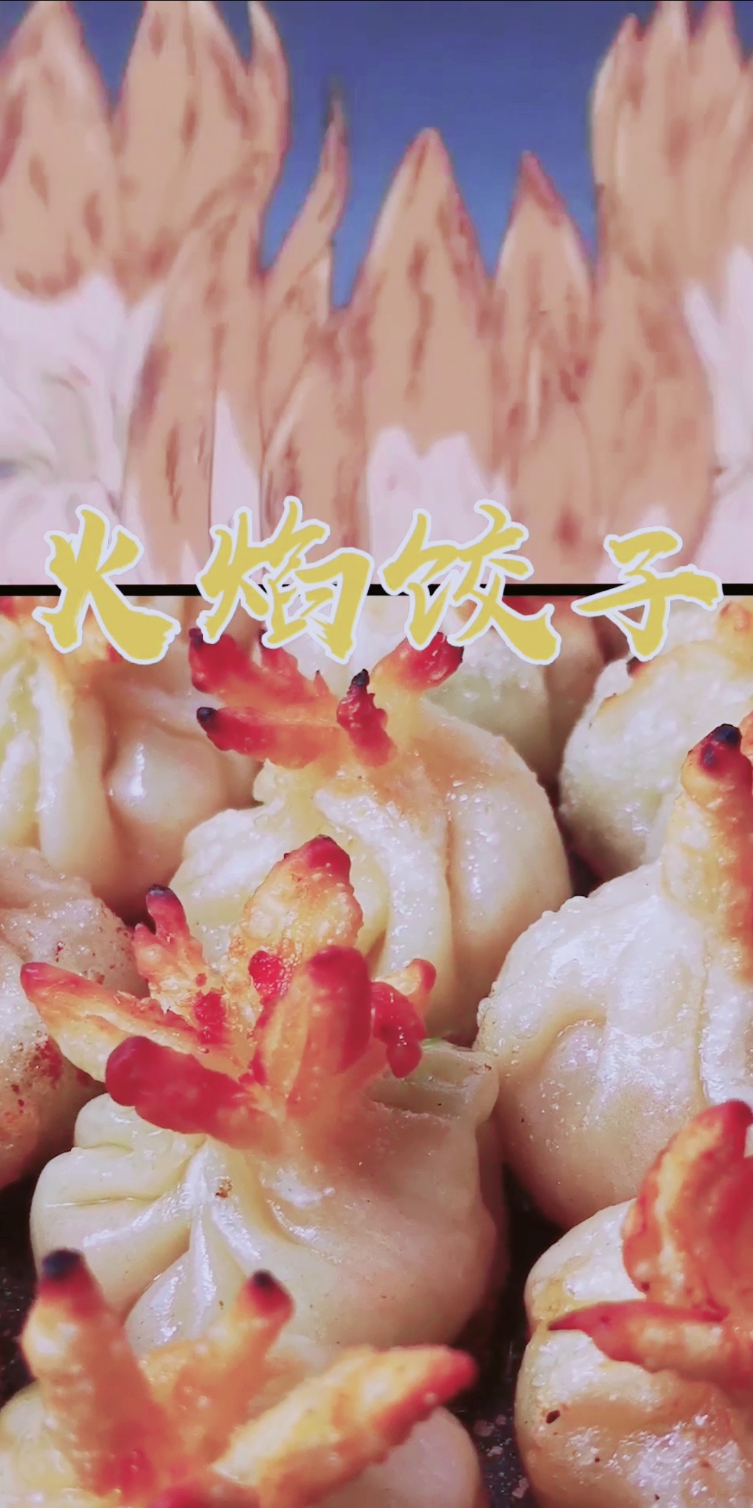 全民搞笑短剧#饺子兄弟的火焰饺子!