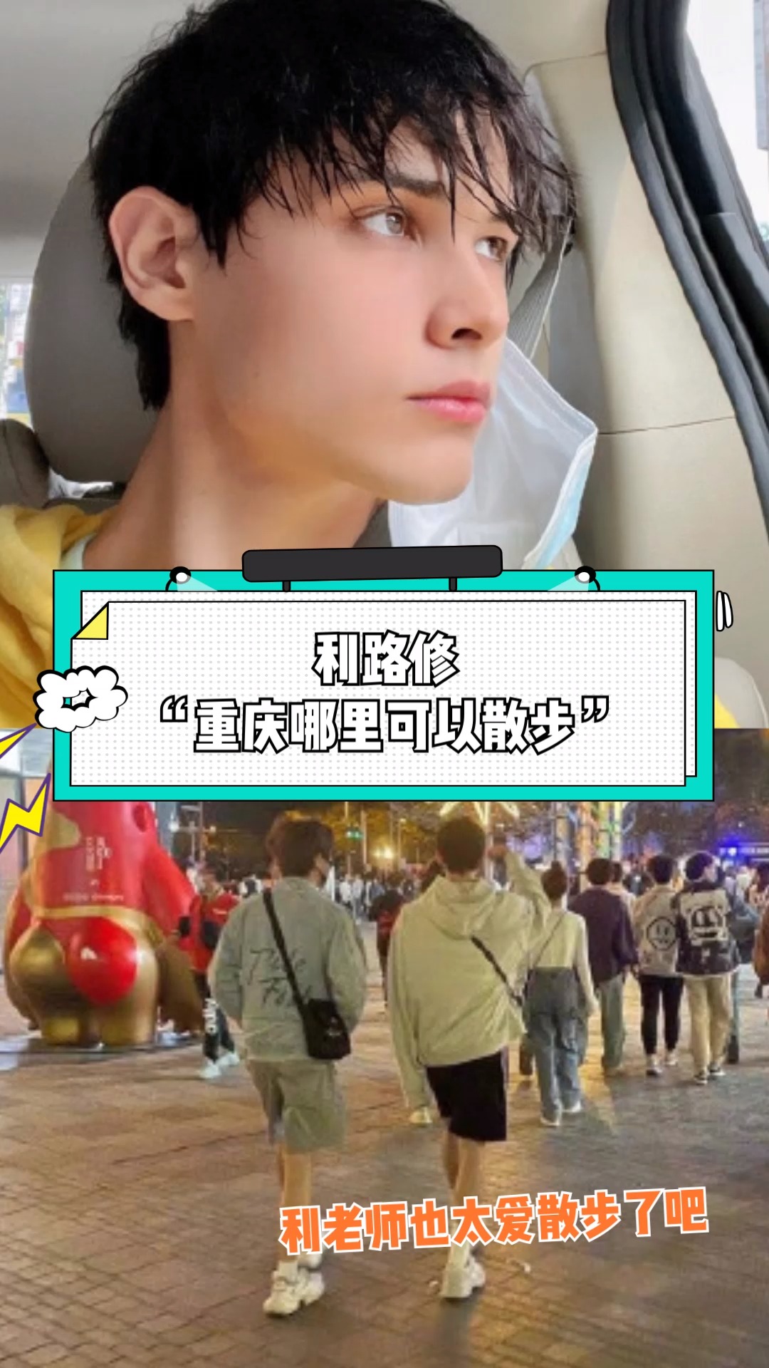 利路修的散步范围已经从北京冲到重庆了,重庆的笋丝们赶紧去偶遇啊