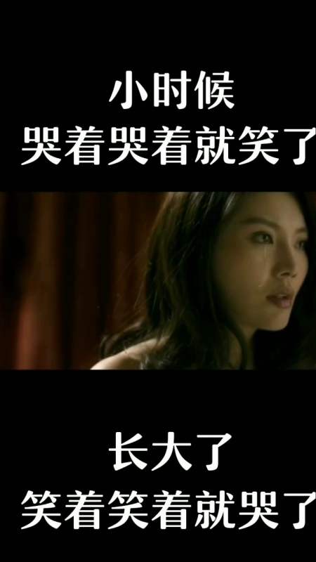 励志正能量#小时候哭着哭着就笑了,长大了笑着笑就哭了!-全民小视频