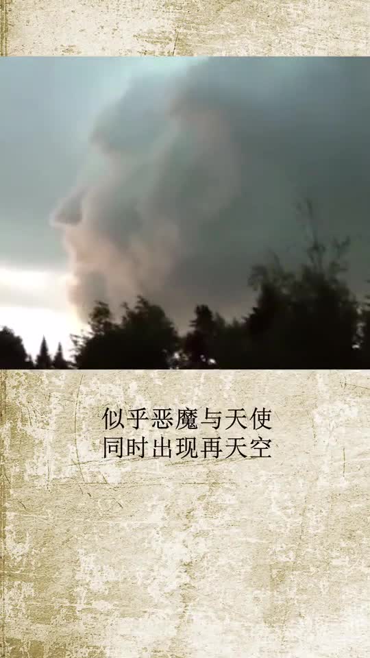 奇闻趣事抢先看恶魔与天使同时出现在天空一念天堂一念地狱