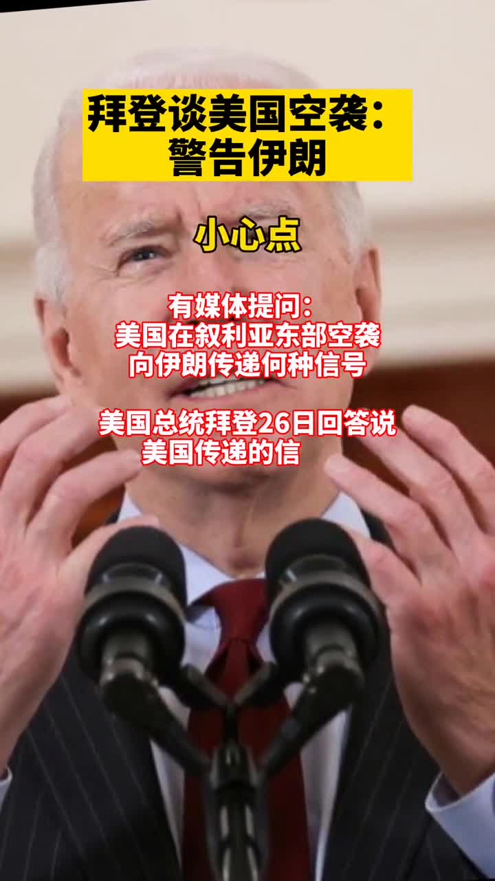 拜登谈美国空袭:警告伊朗小心点