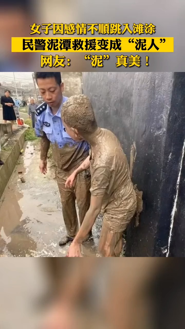 女子因感情不順跳入灘塗,民警泥潭救援變成