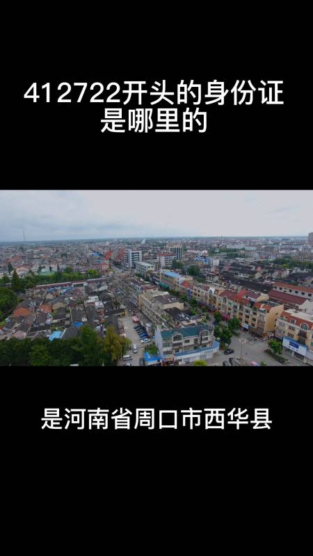 412722开头的身份证是哪里的