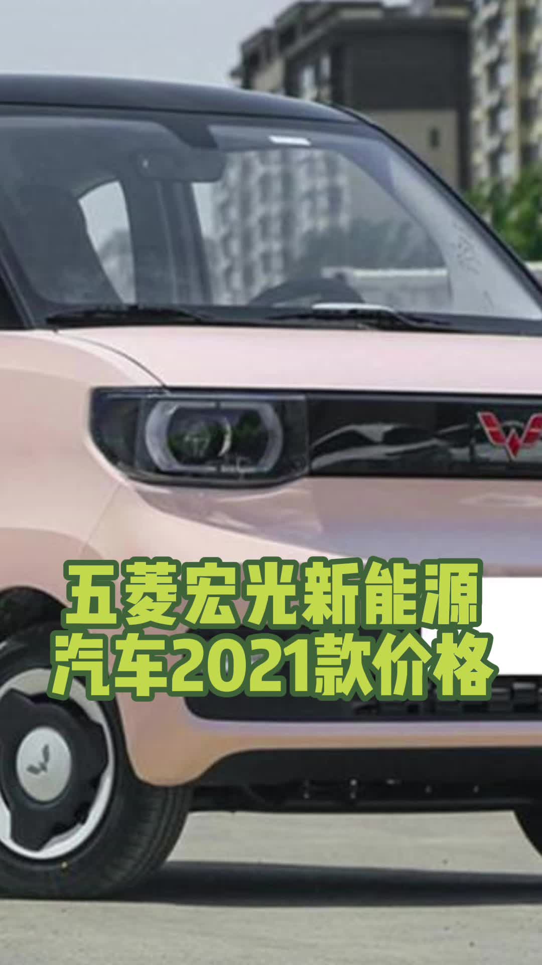 五菱宏光新能源汽车2021款价格你心动了吗