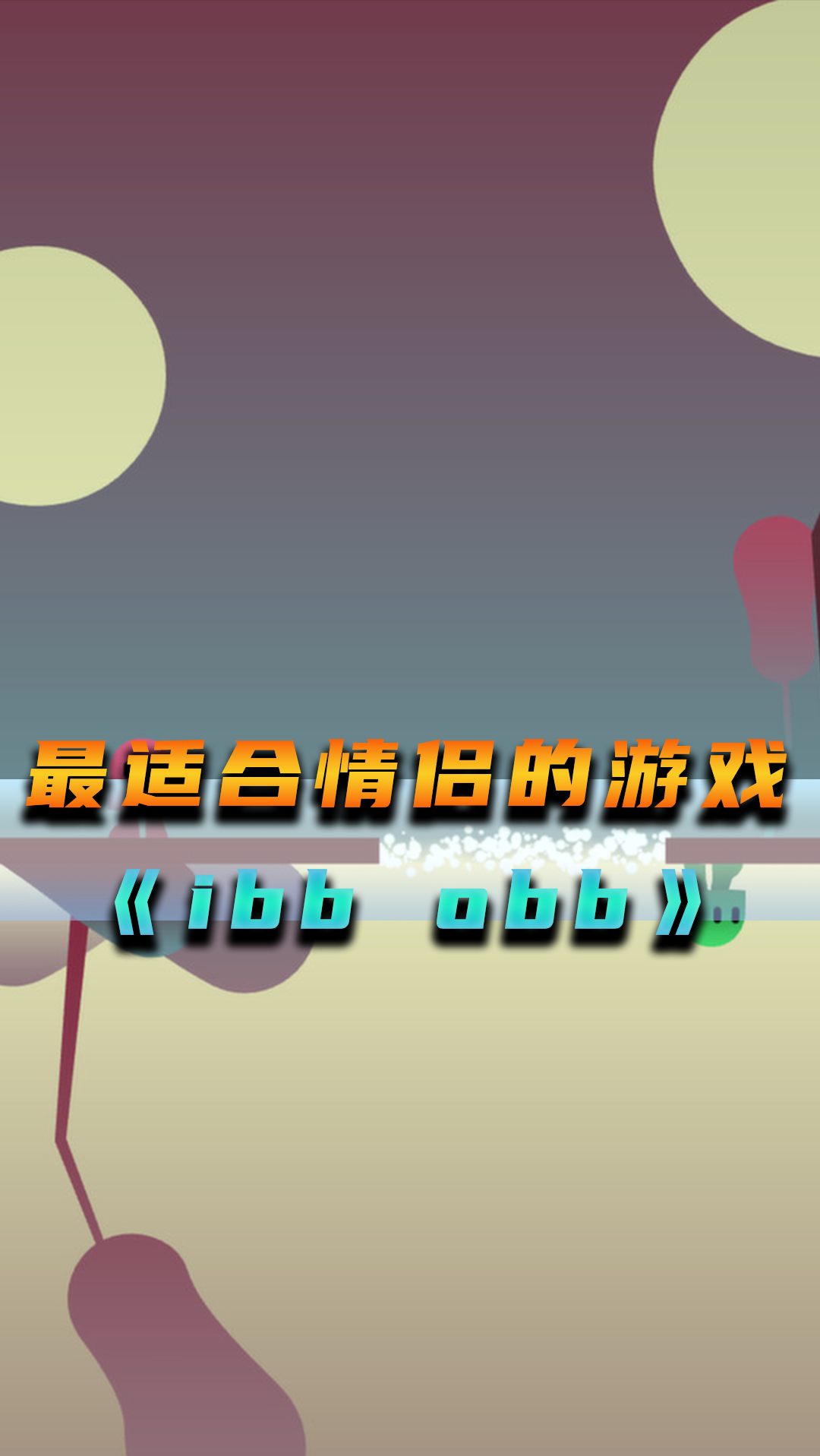 单机游戏#最适合情侣开黑的双人合作游戏!画风超级可爱!