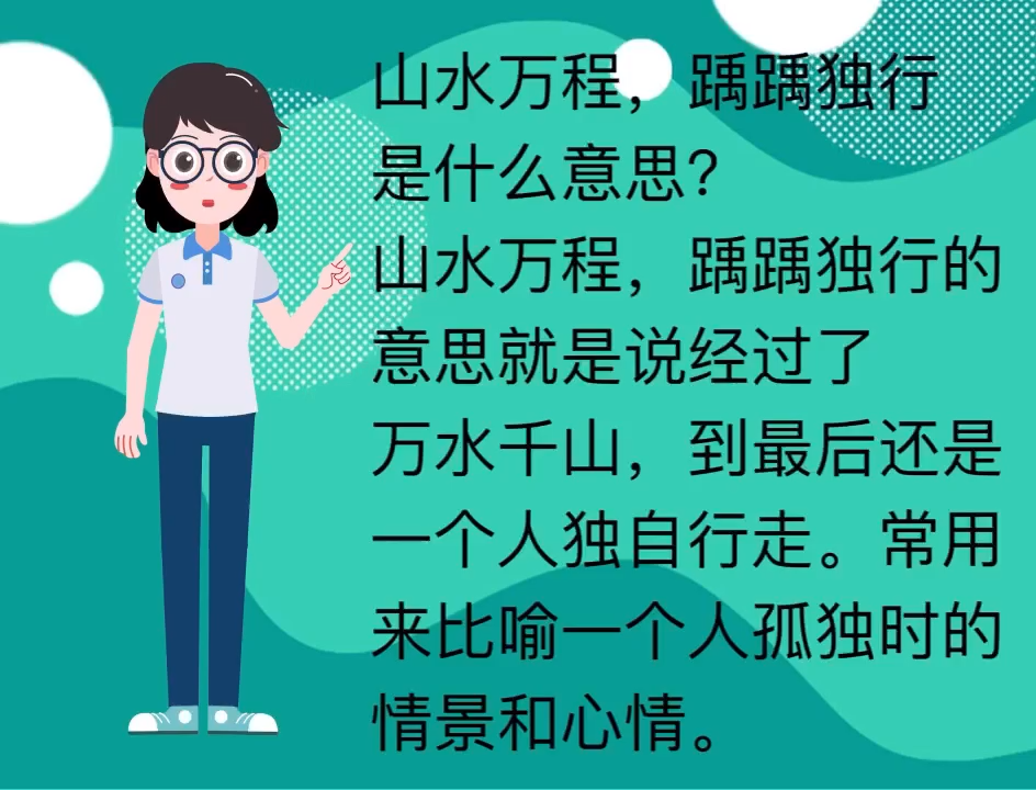 山水万程,踽踽独行是什么意思?
