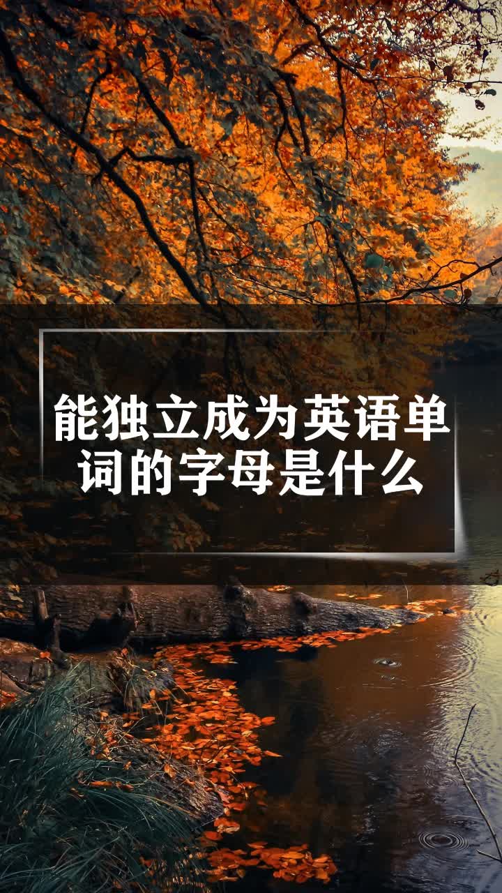 能獨立成為英語單詞的字母是什麼