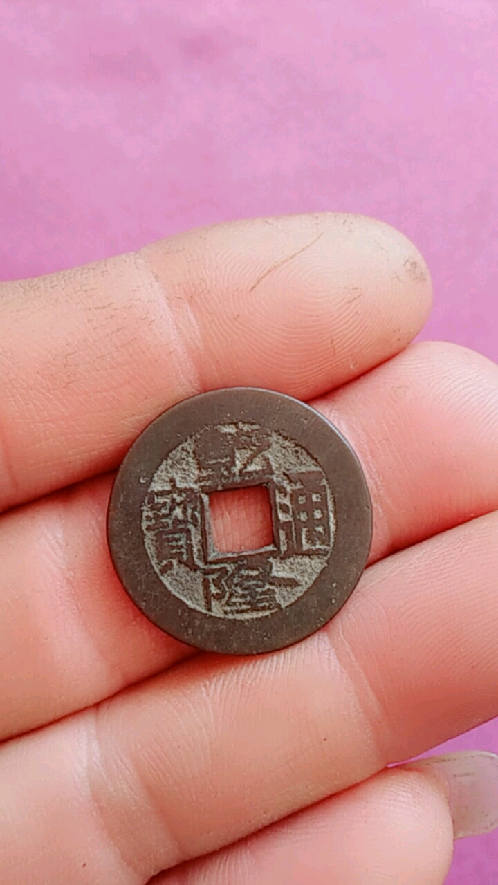 乾隆通宝,角头通正字隆(直径25左右)