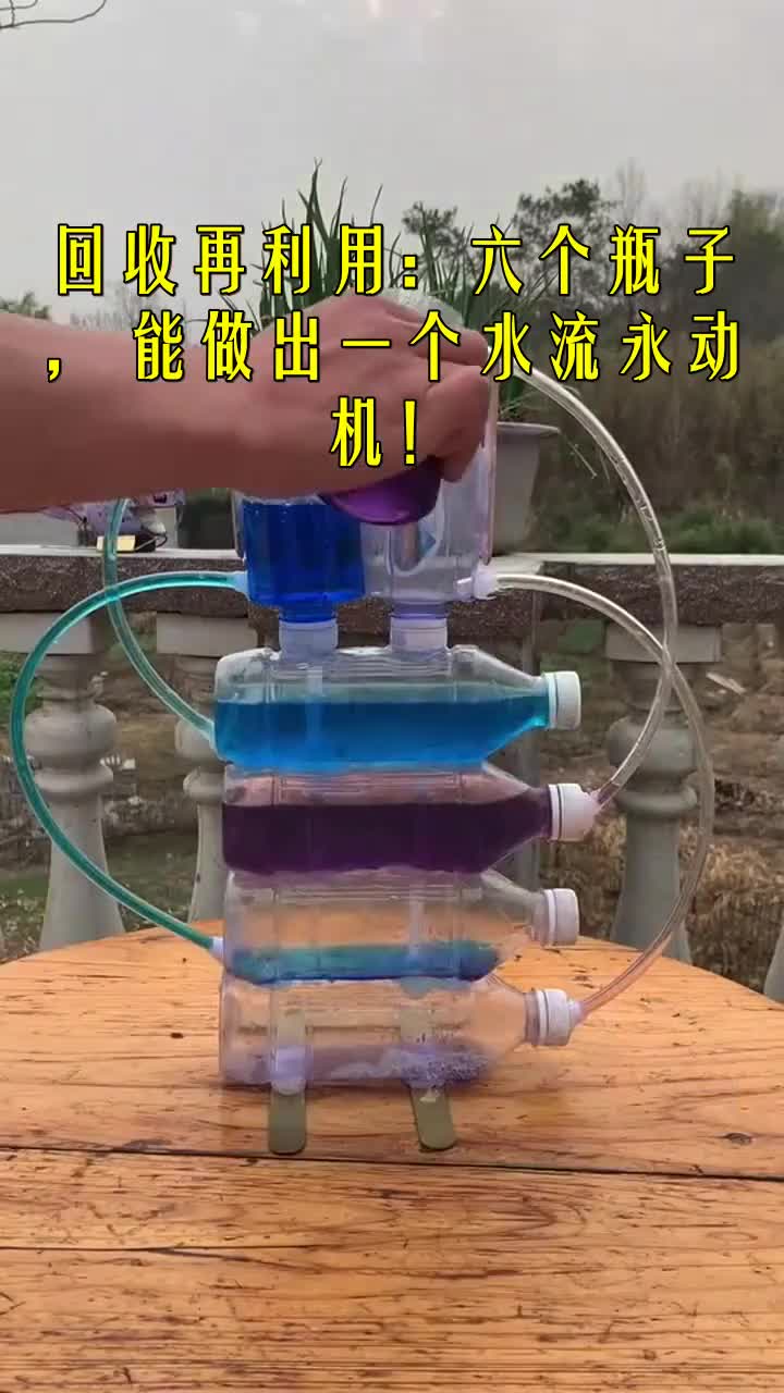 我要上热门#回收再利用:六个瓶子,能做出一个水流永动机!