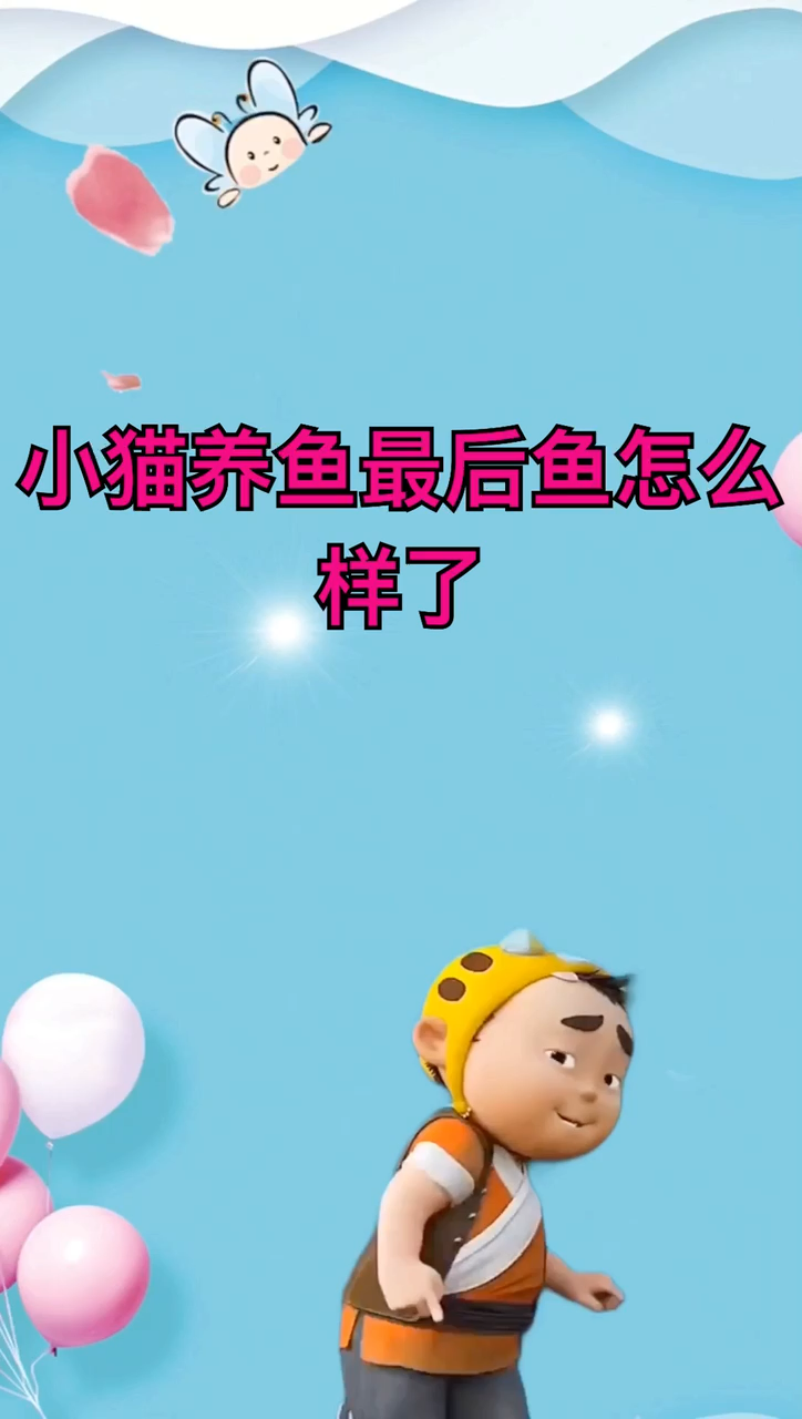 小猫养鱼最后鱼怎么样了