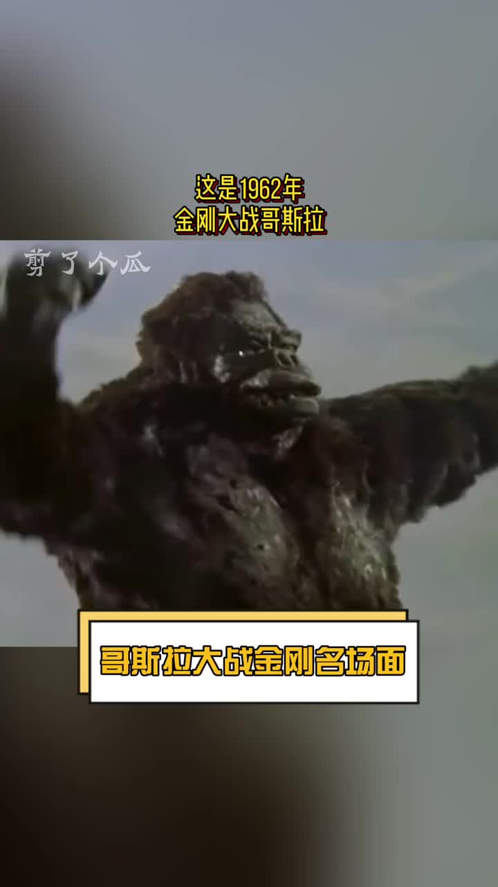 明星娱乐#从1962到2021,金刚真的始终致力于给哥斯拉做核酸哈哈
